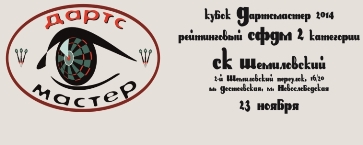 Дартсмастер 2014