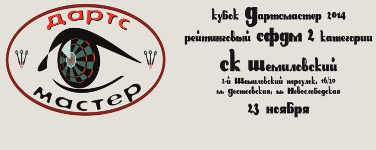 Дартсмастер 2014