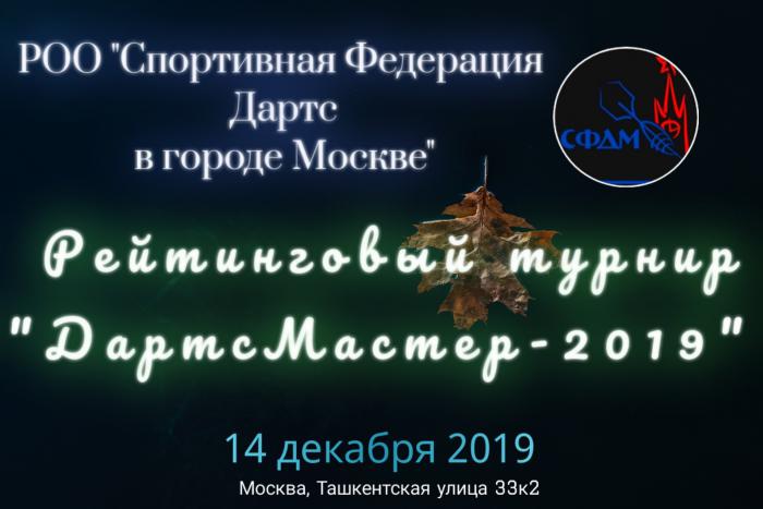 Дартсмастер 2019