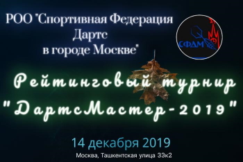 Дартсмастер 2019