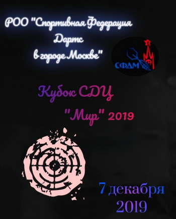 Кубок СДЦ Мир 2019