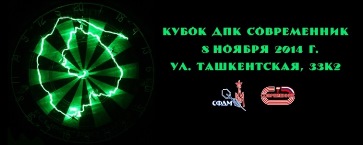 Кубок ДПК Современник 2014