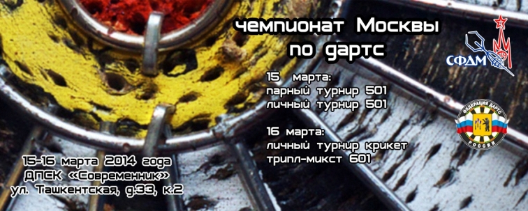 Чемпионат  Москвы 2014