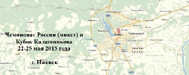 Чемпионат России (микст) и Кубок Калашникова 2015