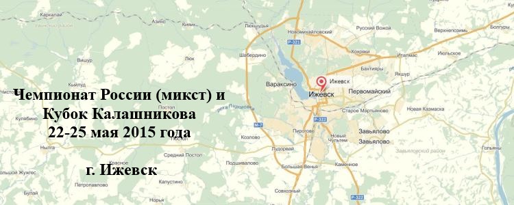 Чемпионат России (микст) и Кубок Калашникова 2015