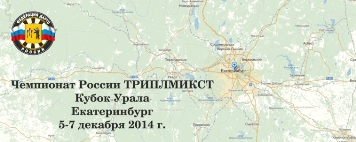 Кубок Урала и ЧР трипл-микст 2014