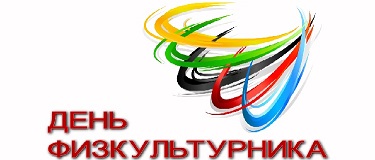 День физкультурника 2020