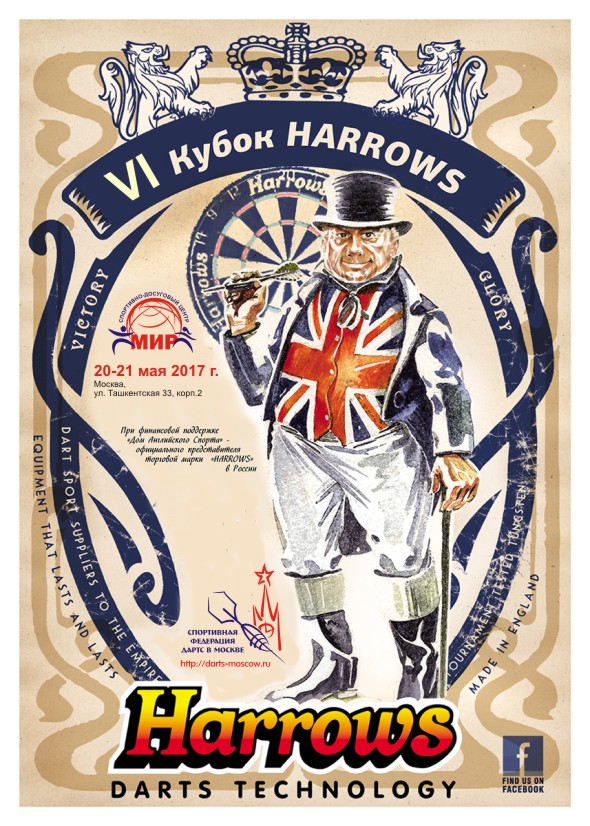 Кубок Harrows 2017