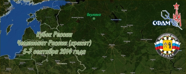 Кубок России (501) и Чемпионат России (крикет) 2014