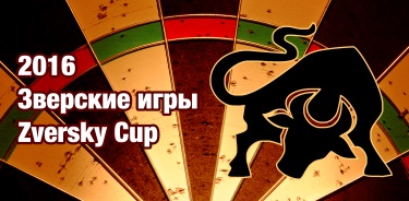Zverskiy Cup 2016