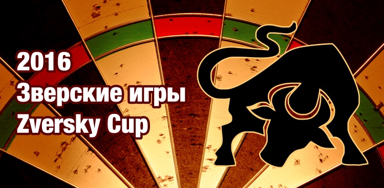 Zverskiy Cup 2016