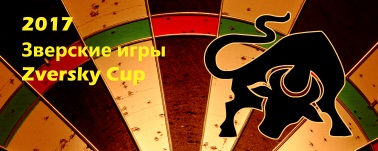 IX Зверские игры и Zverskiy Cup 2017