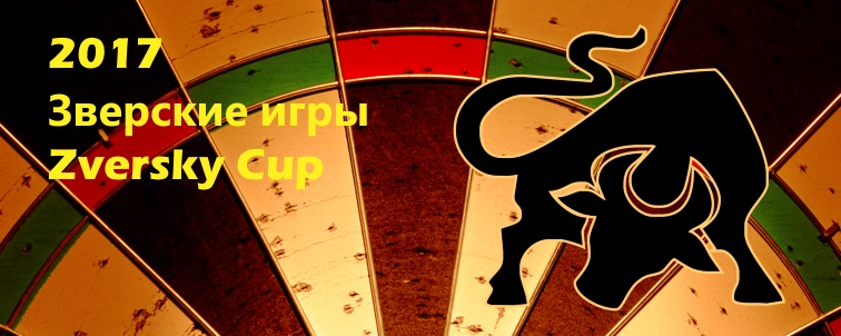 IX Зверские игры и Zverskiy Cup 2017