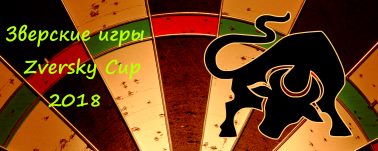 X Зверские игры и Zverskiy Cup 2018