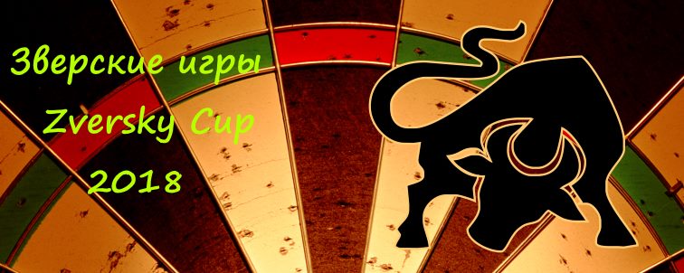 X Зверские игры и Zverskiy Cup 2018