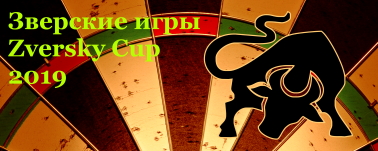 XI Зверские игры и Zverskiy Cup 2019