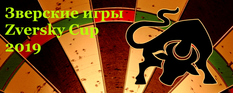 XI Зверские игры и Zverskiy Cup 2019