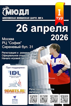 Московская юношеская дартс лига 2026 1 тур