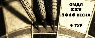 XXV ОМДЛ 2016 весна 4 тур