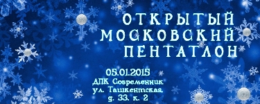Открытый московский пентатлон 2015