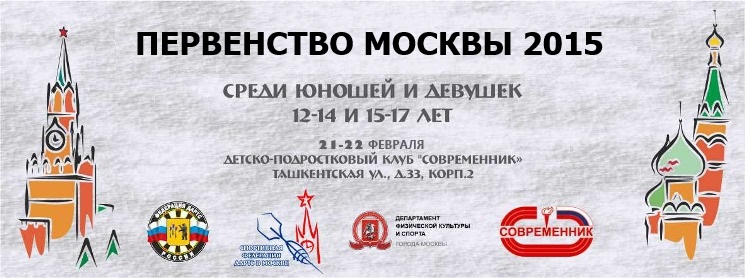 Первенство Москвы 2015