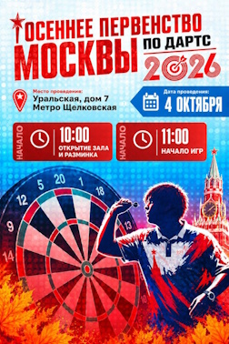Первенство Москвы 2026 Осень