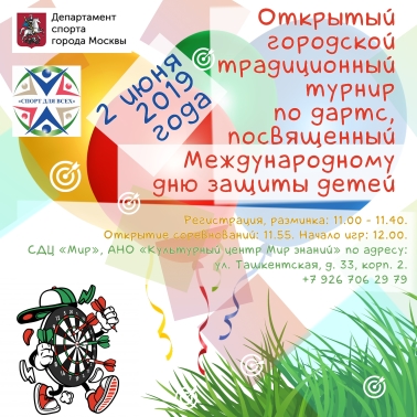 Турнир ко Дню защиты детей 2 июня 2019