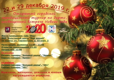 Открытый городской турнир по дартс 22 и 29 декабря 2019