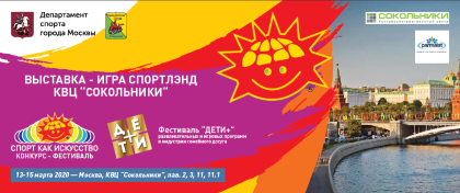 СФДМ на выставке Спортлэнд 2020