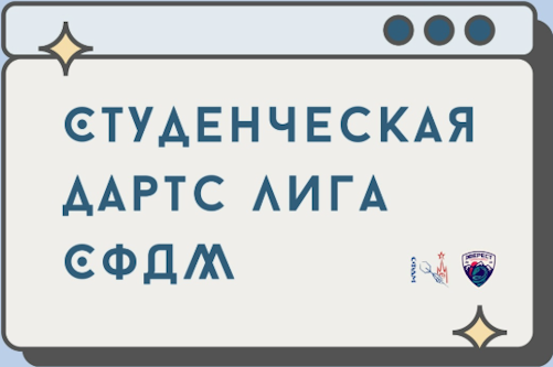 Студенческая Дартс Лига СФДМ 2025