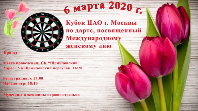 Кубок ЦАО г. Москвы по дартс, посвященный  международному женскому дню 2020