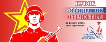 Кубок "Защитник Отечества" 2014