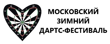 Московский зимний дартс-фестиваль 2015