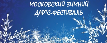 Московский зимний дартс-фестиваль 2019