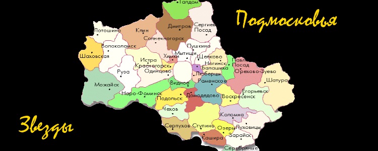 Звезды Подмосковья 2015