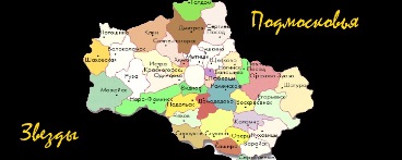 Звезды Подмосковья 2016